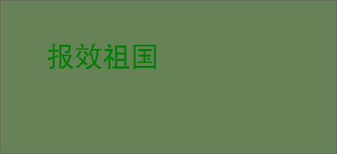 报效祖国