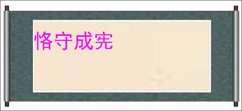 恪守成宪