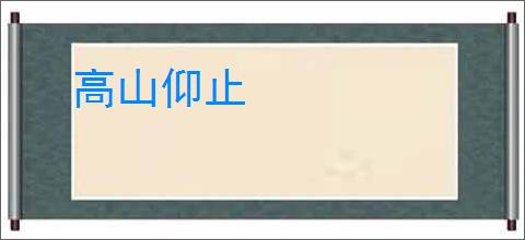 高山仰止