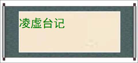凌虚台记
