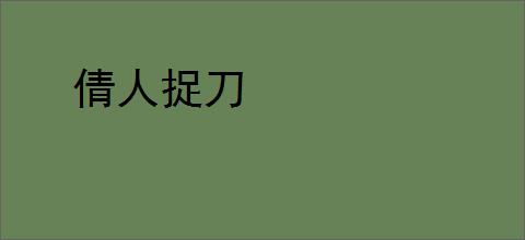 倩人捉刀