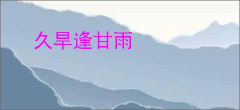 久旱逢甘雨