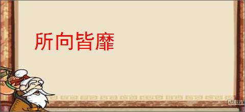 所向皆靡