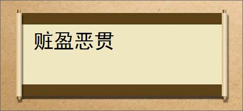 赃盈恶贯