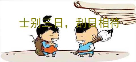 士别三日，刮目相待