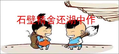 石壁精舍还湖中作