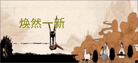 焕然一新