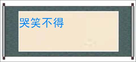 哭笑不得