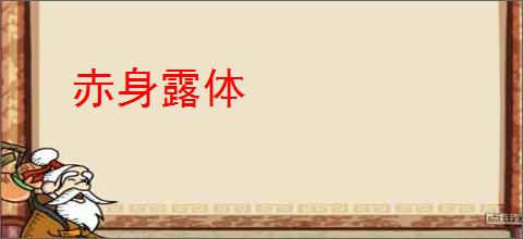 赤身露体