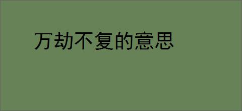 万劫不复的意思