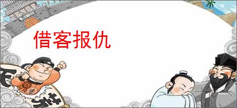 借客报仇