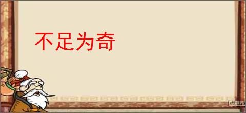 不足为奇