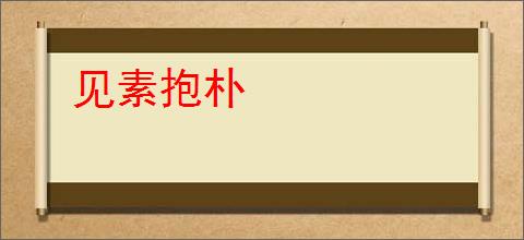 见素抱朴