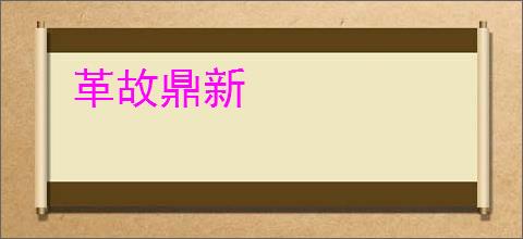 革故鼎新