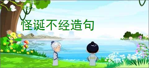 怪诞不经造句