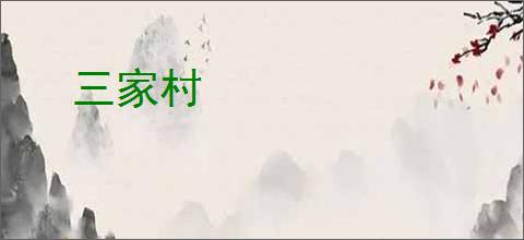 三家村