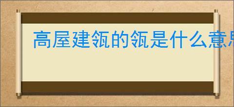 高屋建瓴的瓴是什么意思