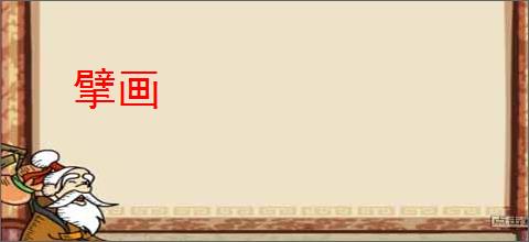 擘画