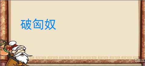 破匈奴