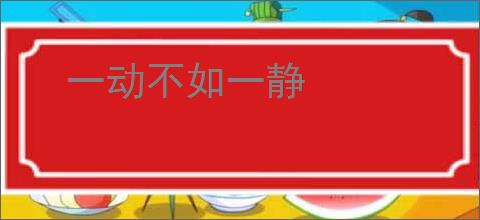 一动不如一静