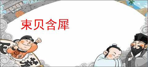 束贝含犀