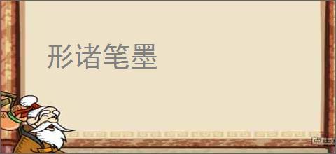 形诸笔墨