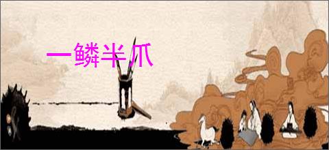 一鳞半爪