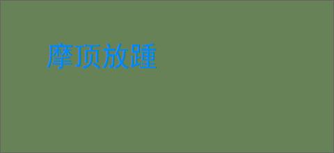 摩顶放踵