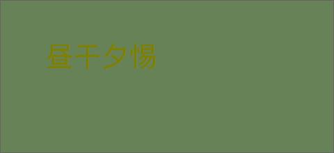 昼干夕惕