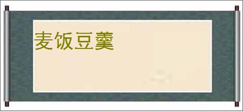 麦饭豆羹