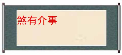 煞有介事