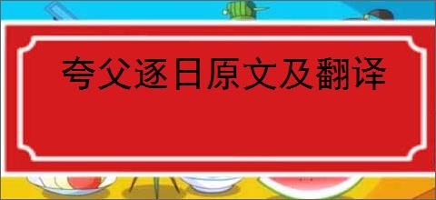 夸父逐日原文及翻译