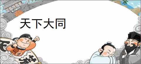 天下大同