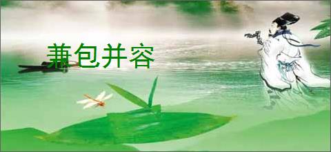 兼包并容
