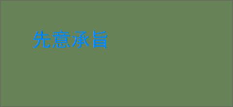 先意承旨