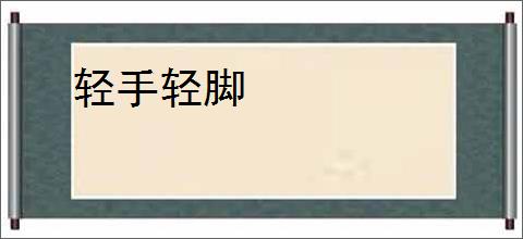 轻手轻脚
