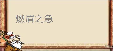燃眉之急