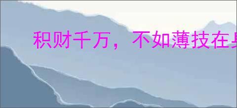 积财千万，不如薄技在身