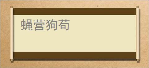 蝇营狗苟