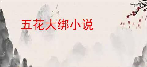 五花大绑小说