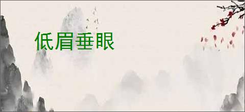 低眉垂眼