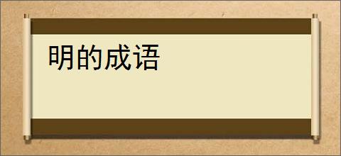 明的成语