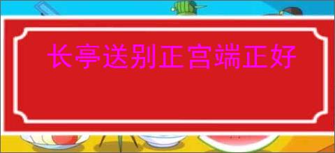 长亭送别正宫端正好