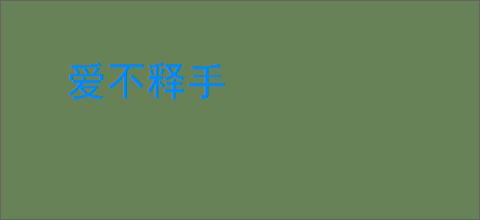 爱不释手