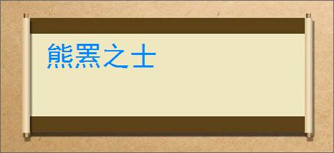 熊罴之士