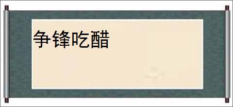 争锋吃醋