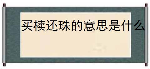 买椟还珠的意思是什么