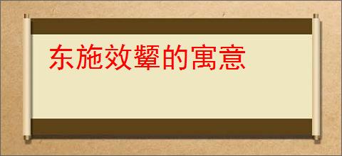 东施效颦的寓意