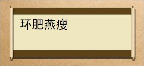 环肥燕瘦
