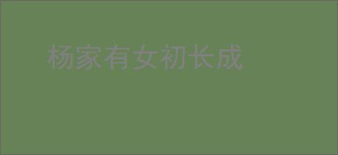 杨家有女初长成